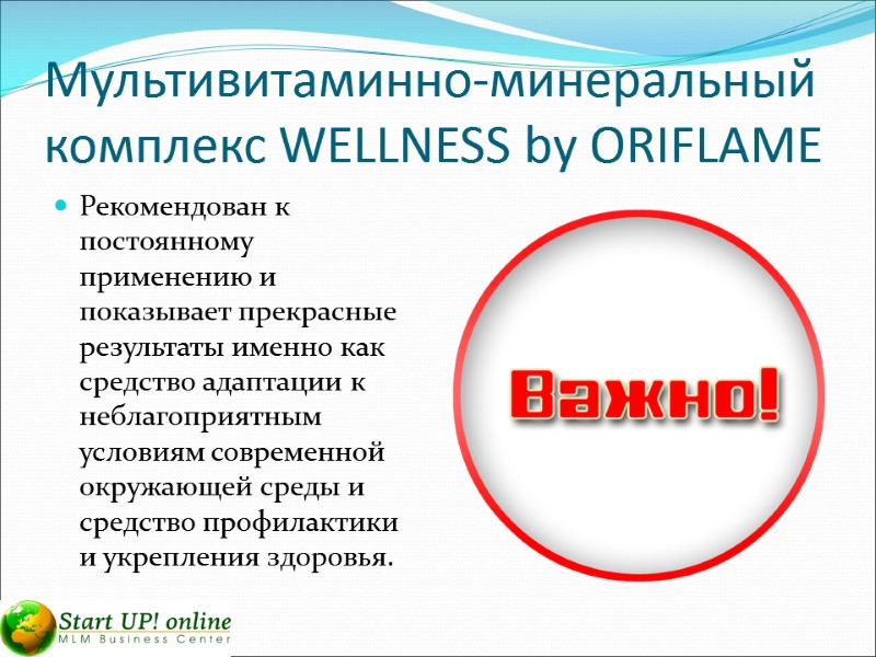 Мультивитаминно-минеральный комплекс WELLNESS by ORIFLAME Рекомендован к постоянному применению и показывает прекрасные результаты именно